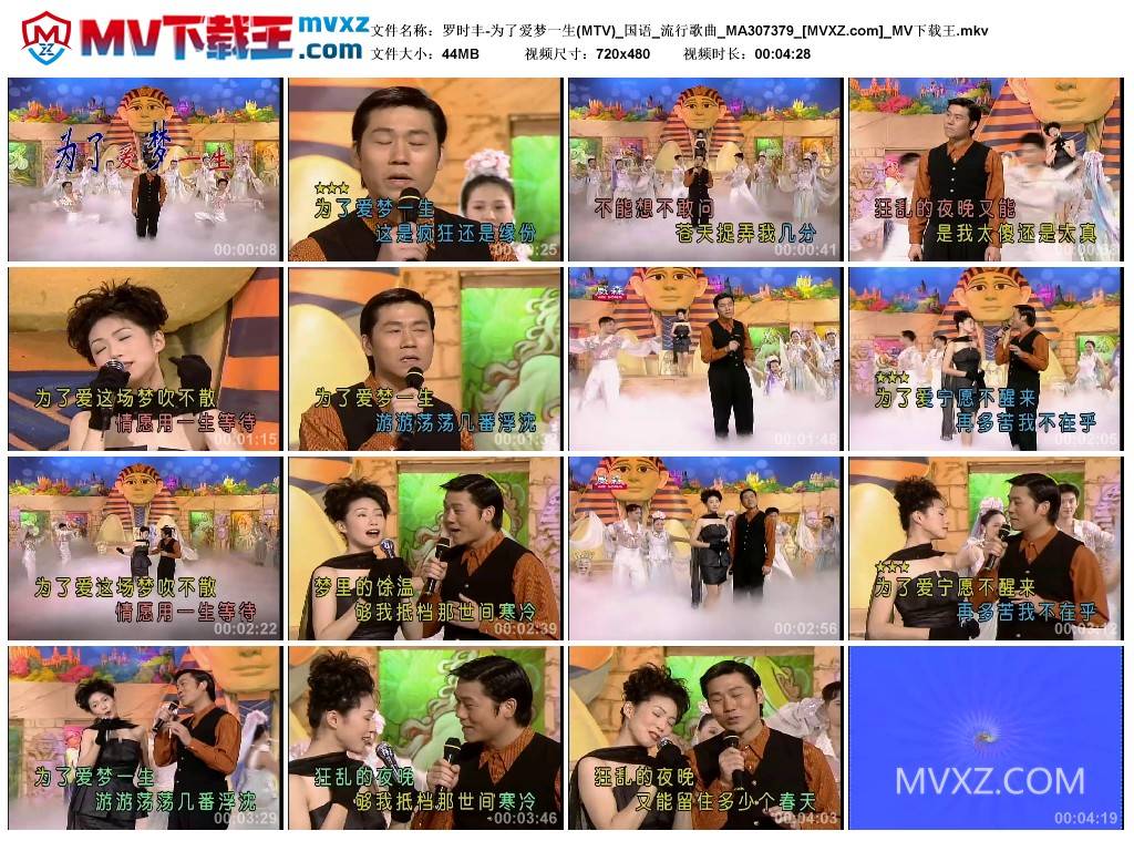 罗时丰-为了爱梦一生(MTV)_国语_流行歌曲_MA307379